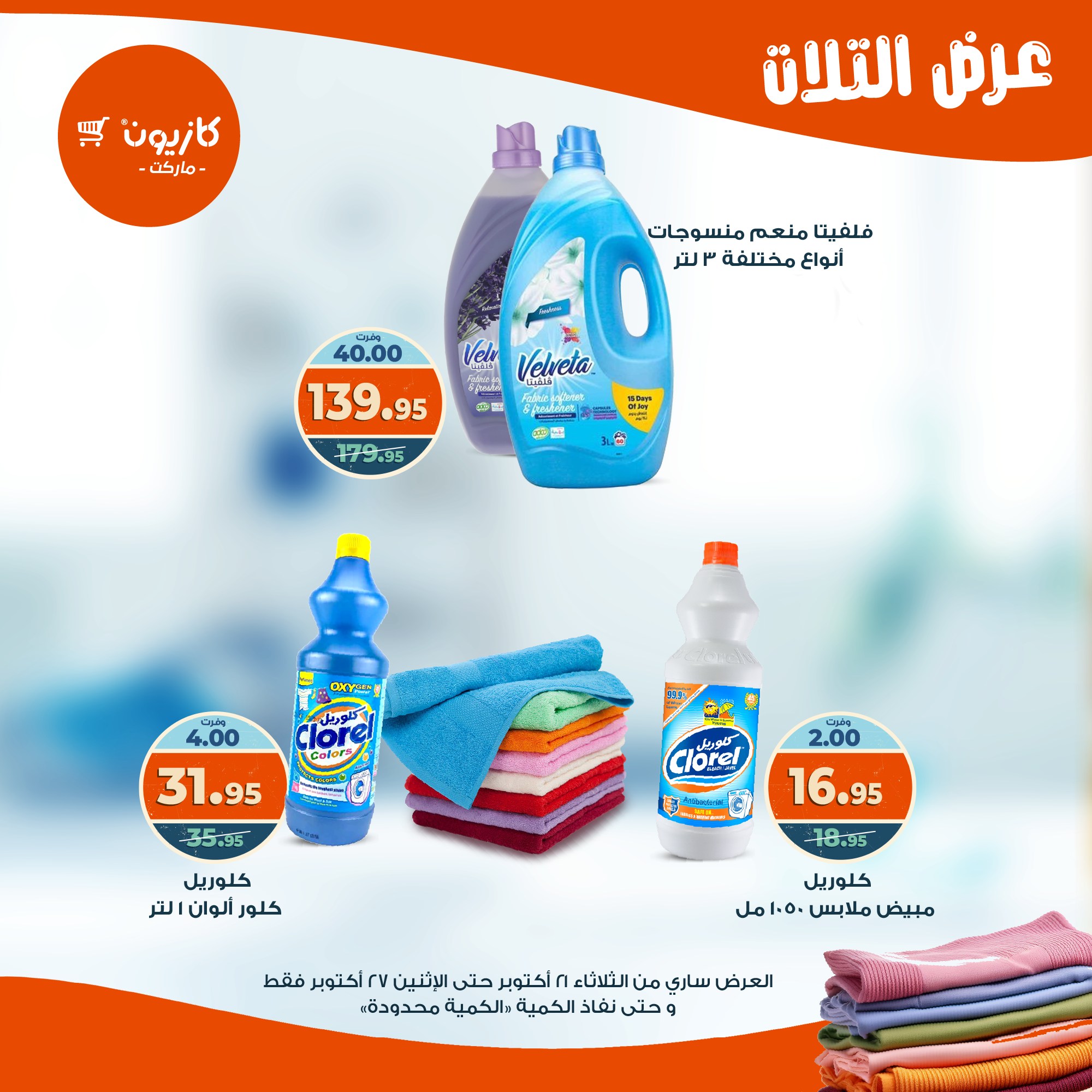 kazyon offers from 20oct to 3oct 2025 عروض كازيون من 20 أكتوبر حتى 3 أكتوبر 2025 صفحة رقم 45